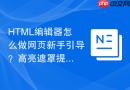 html编辑器怎么做网页新手引导?高亮遮罩提示步骤