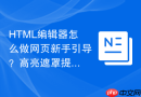 HTML编辑器怎么做网页新手引导？高亮遮罩提示步骤