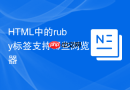 HTML中的ruby标签支持哪些浏览器