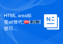 HTML area标签alt替代文本编写技巧