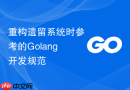 重构遗留系统时参考的golang开发规范