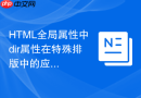 html全局属性中dir属性在特殊排版中的应用