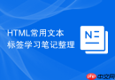 html常用文本标签学习笔记整理
