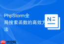 PhpStorm全局搜索函数的高效方法