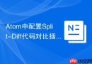 Atom中配置Split-Diff代码对比插件的步骤