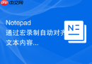 Notepad++通过宏录制自动对齐文本内容的实例