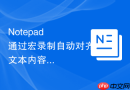 notepad++通过宏录制自动对齐文本内容的实例
