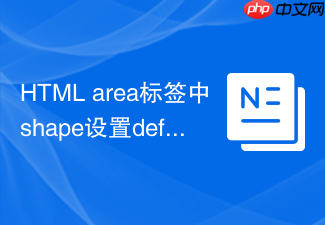 html area标签中shape设置default的方法