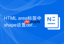 HTML area标签中shape设置default的方法