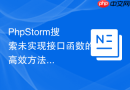 PhpStorm搜索未实现接口函数的高效方法