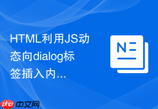 html利用js动态向dialog标签插入内容的教程