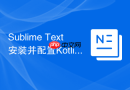 Sublime Text安装并配置Kotlin运行环境