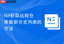 Git获取远程仓库最新分支列表的方法
