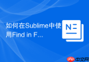 如何在sublime中使用find in files批量替换