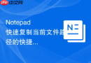 Notepad++快速复制当前文件路径的快捷方法