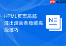 HTML页面局部溢出滚动条隐藏高级技巧