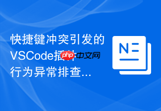 快捷键冲突引发的vscode插件行为异常排查