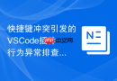 快捷键冲突引发的vscode插件行为异常排查