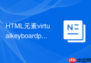 HTML元素virtualkeyboardpolicy属性怎么防止手机键盘遮挡输入框