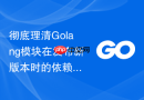 彻底理清Golang模块在发布新版本时的依赖传递行为