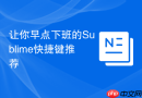 让你早点下班的sublime快捷键推荐