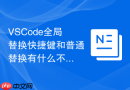 vscode全局替换快捷键和普通替换有什么不同