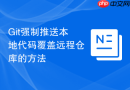 git强制推送本地代码覆盖远程仓库的方法