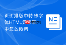 页面排版中特殊字体html元素居中怎么微调