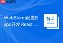 WebStorm配置Expo开发React Native移动应用步骤