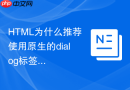 html为什么推荐使用原生的dialog标签