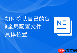 如何确认自己的git全局配置文件具体位置