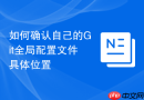 如何确认自己的git全局配置文件具体位置