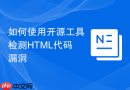 如何使用开源工具检测html代码漏洞
