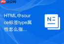 html中source标签type属性怎么指定音频文件的编码格式