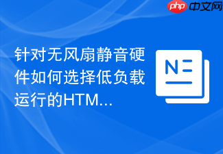 针对无风扇静音硬件如何选择低负载运行的html监控函数工具