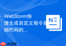 WebStorm快速生成自定义指令基础代码的步骤