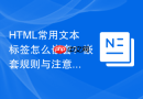 HTML常用文本标签怎么嵌套？嵌套规则与注意事项