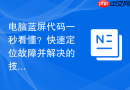电脑蓝屏代码一秒看懂？快速定位故障并解决的技巧