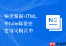 快速掌握HTML中ruby标签在古诗词网页中的精细化排版