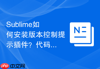 sublime如何安装版本控制提示插件?代码修改痕迹清晰可见
