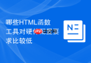 哪些HTML函数工具对硬件配置要求比较低