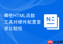 哪些html函数工具对硬件配置要求比较低
