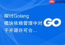 探讨golang模块依赖管理中对于开源许可合规性的检测流程