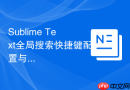sublime text全局搜索快捷键配置与高效使用教程