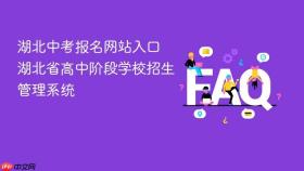 湖北中考报名网站入口 湖北省高中阶段学校招生管理系统