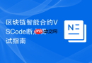 区块链智能合约vscode断点调试指南