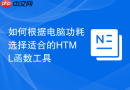 如何根据电脑功耗选择适合的HTML函数工具
