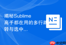 揭秘sublime高手都在用的多行跳转与选中技巧