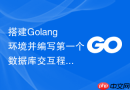 搭建Golang环境并编写第一个数据库交互程序