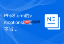 phpstorm的vmoptions配置不当引起的常见故障排除